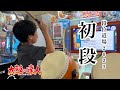 段位道場2023、初段に挑戦してみた【太鼓の達人,小学生,ドンだー,キッズ,子供】#ユズキの段位道場2023