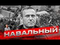 *АЛЕКСЕЙ НАВАЛЬНЫЙ: ПОХОРОНЫ. Как спекулируют на смерти политика?