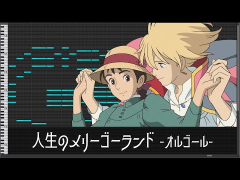 Merry-Go-Round of Life - Howl's Moving Castle [Music Box/MIDI]