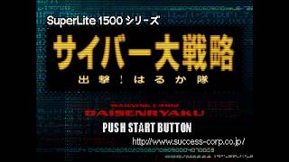 SuperLite 1500 Series - Cyber Daisenryaku - Shutsugeki! Haruka tai -PlayStation -Intro & TitleScreen