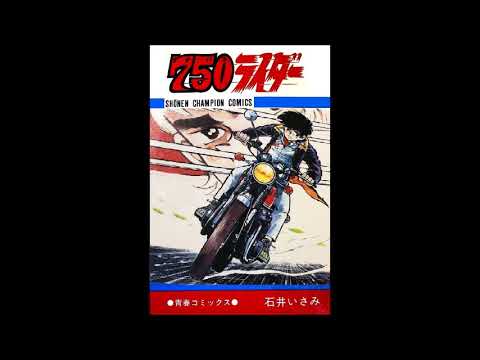 TBSラジオ劇画 石井いさみ・原作「750ライダー」 第13回