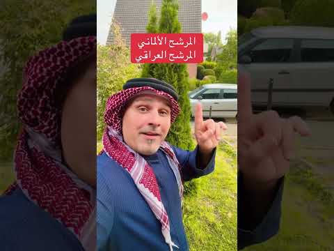 اسمعو ياعراقيين إلى كل عراقي غيور ويحب وطنه ماهو الفرق بين المرشح العراقي والالماني في الانتخابات 