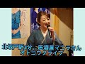 入山アキ子のつれづれ日記VOL.1182『北坂戸駅から3分、居酒屋マニラさんでオトコウタライブ』
