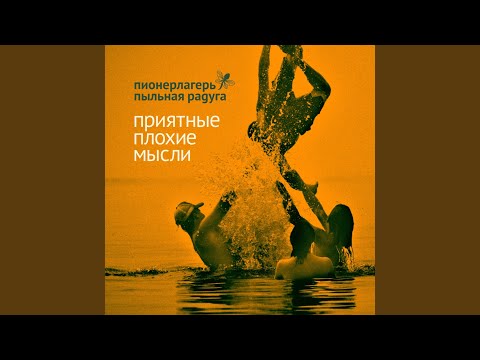 Пионерлагерь