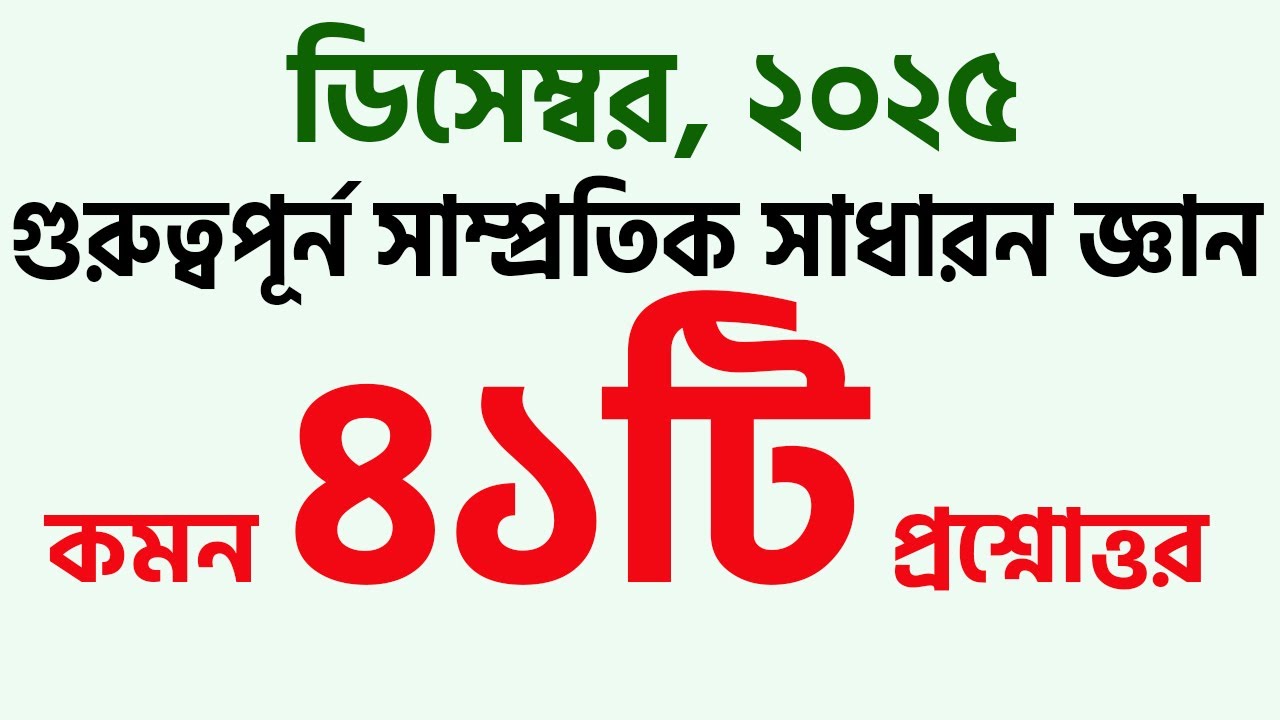 সাম্প্রতিক সাধারন জ্ঞান ৪০টি কমন প্রশ্নোত্তর। BCS Primary Job Preparation Recent gk  MyClassroom