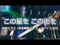 【NAK】この星を この街を / 高山成孝【Bass Cover】