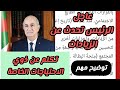 عاجل الان رئيس الجمهوريه تحدث عن الزيادات لذوي الاحتياجات الخاصه السابقه وليس الان