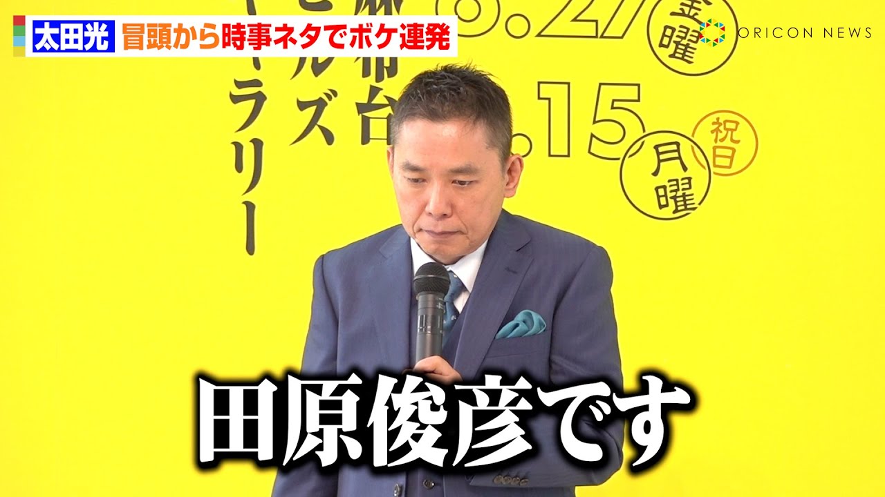 太田光、冒頭から時事ネタでボケ連発「田原俊彦です」セクハラ騒動受け現代社会への持論語る「人権という言葉に振り回されてる」　『高畑勲展 ー日本のアニメーションを作った男。』オープニングセレモニー