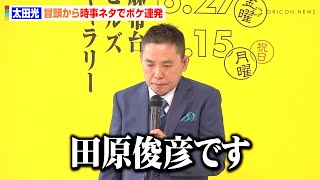 太田光、冒頭から時事ネタでボケ連発「田原俊彦です」セクハラ騒動受け現代社会への持論語る「人権という言葉に振り回されてる」　『高畑勲展 ー日本のアニメーションを作った男。』オープニングセレモニー