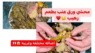 @nadiamehawed194 محشي ورق العنب بطريقة نادية مهاود المختلفه وكمان شوفوا حفيدتي في اخر الفيديو ??