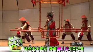 1000513結合本土素材 豫劇『美人尖』21日公演