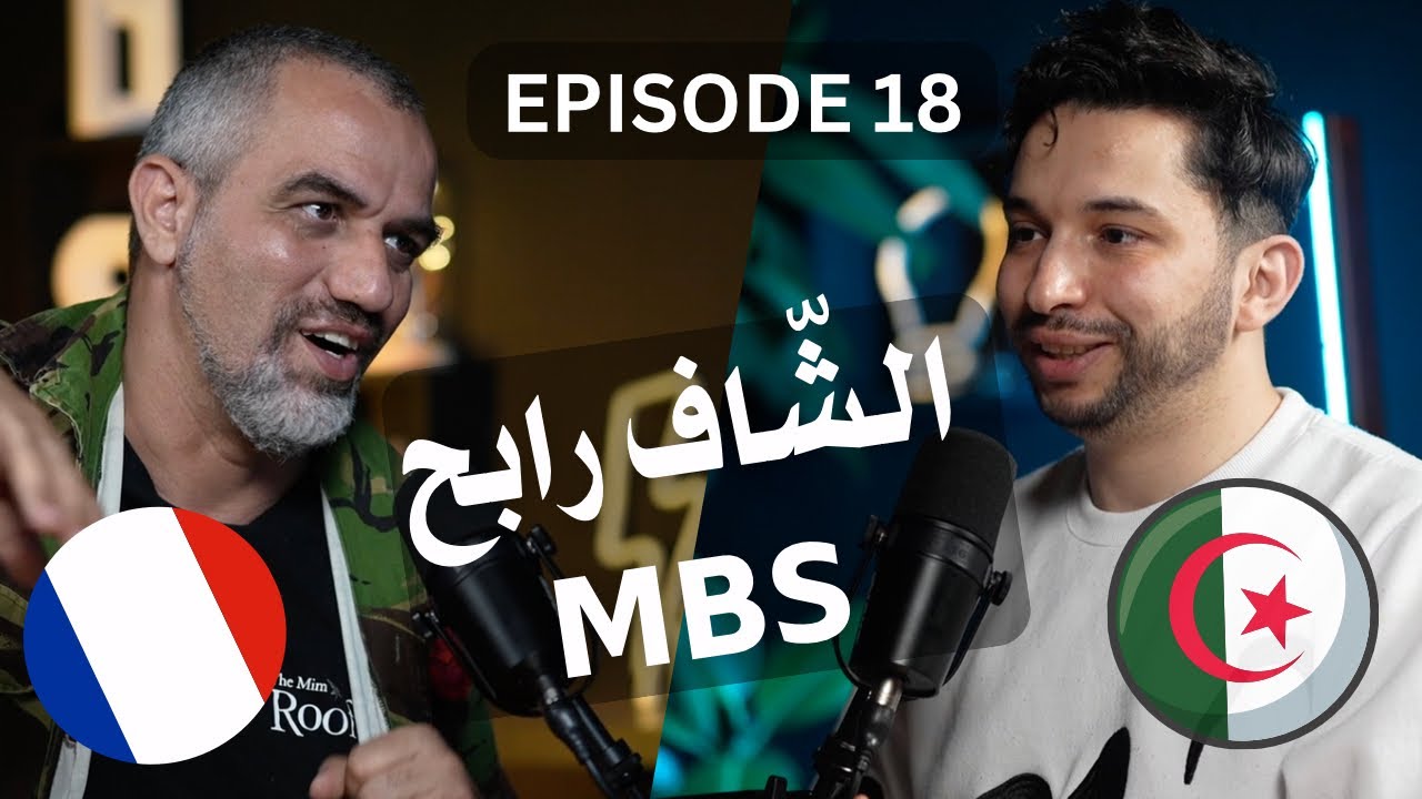 Ep 18 x Chef Rabah OURRAD من الرّاب الى ماستر شاف - Du Rap à Master ...