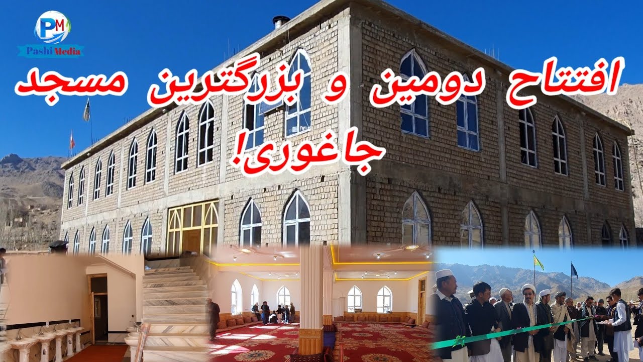 افتتاح دومین مسجد بزرگ، قریه گزکی چهل باغتوی پشی! #جاغوری #پشی #افغانستان #افتتاح #hazaragi