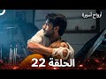 أرواح أسيرة الحلقة 22 Captive Souls 