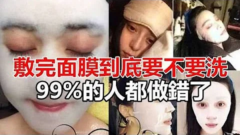 「敷完面膜」到底要不要洗？怪不得都沒效果！99%的人都做錯了！! - 天天要聞