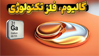 گالیوم، دوست انسان و تسریع کننده فناوری