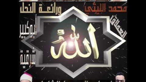 الشيخ محمد الليثي ورائعه سوره النحل أبو كبير من الشرقيه