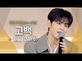 설렘 지수 풀 충전💕 원필(WONPIL)의 달콤한 ♬ '고백'｜비긴어게인 오픈마이크 image