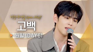 설렘 지수 풀 충전💕 원필(WONPIL)의 달콤한 ♬ '고백'｜비긴어게인 오픈마이크