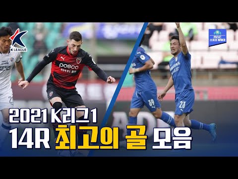 K리그의 빅재미! 2021 K리그 14라운드 최고의 골 모음
