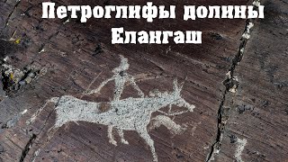 Петроглифы долины Елангаш