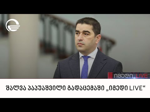 საქართველოს პარლამენტის თავმჯდომარე შალვა პაპუაშვილი გადაცემაში „იმედი LIVE“