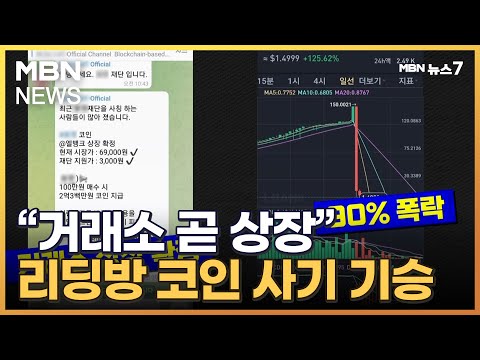   거래소 곧 상장 투자리딩방 잡코인 사기 기승 MBN 뉴스7
