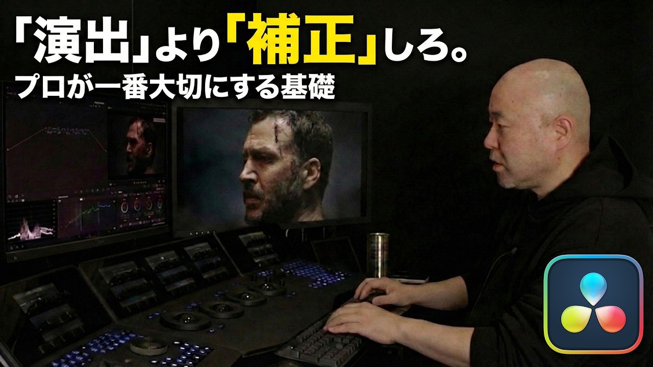 【カラーグレーディング】９割が勘違いしている「シネマティック」の罠。プロは〇〇から逃げない｜DaVinci Resolve