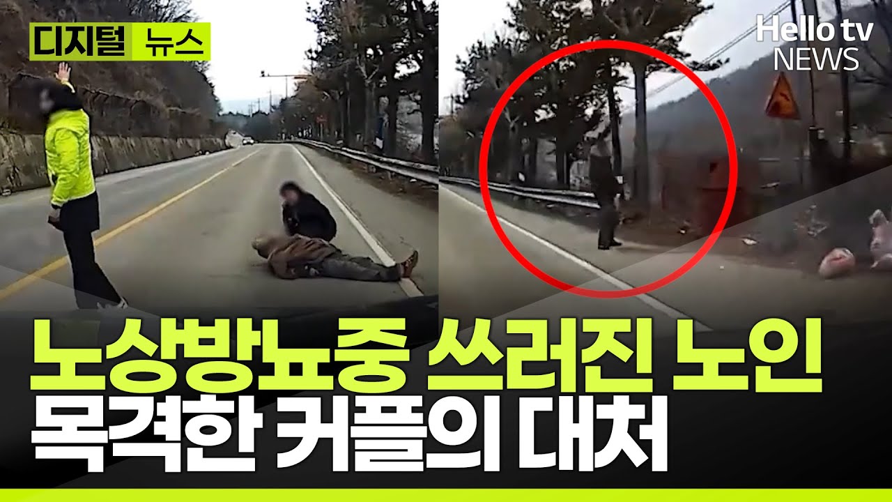 노상방뇨하다 의식 잃은 할아버지 목격한 커플의 대처 | #디지털뉴스 #헬로tv뉴스