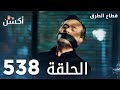 مسلسل قطاع الطرق الحلقة 538 الموسم السادس Eşkıya Dünyaya Hükümdar Olmaz 