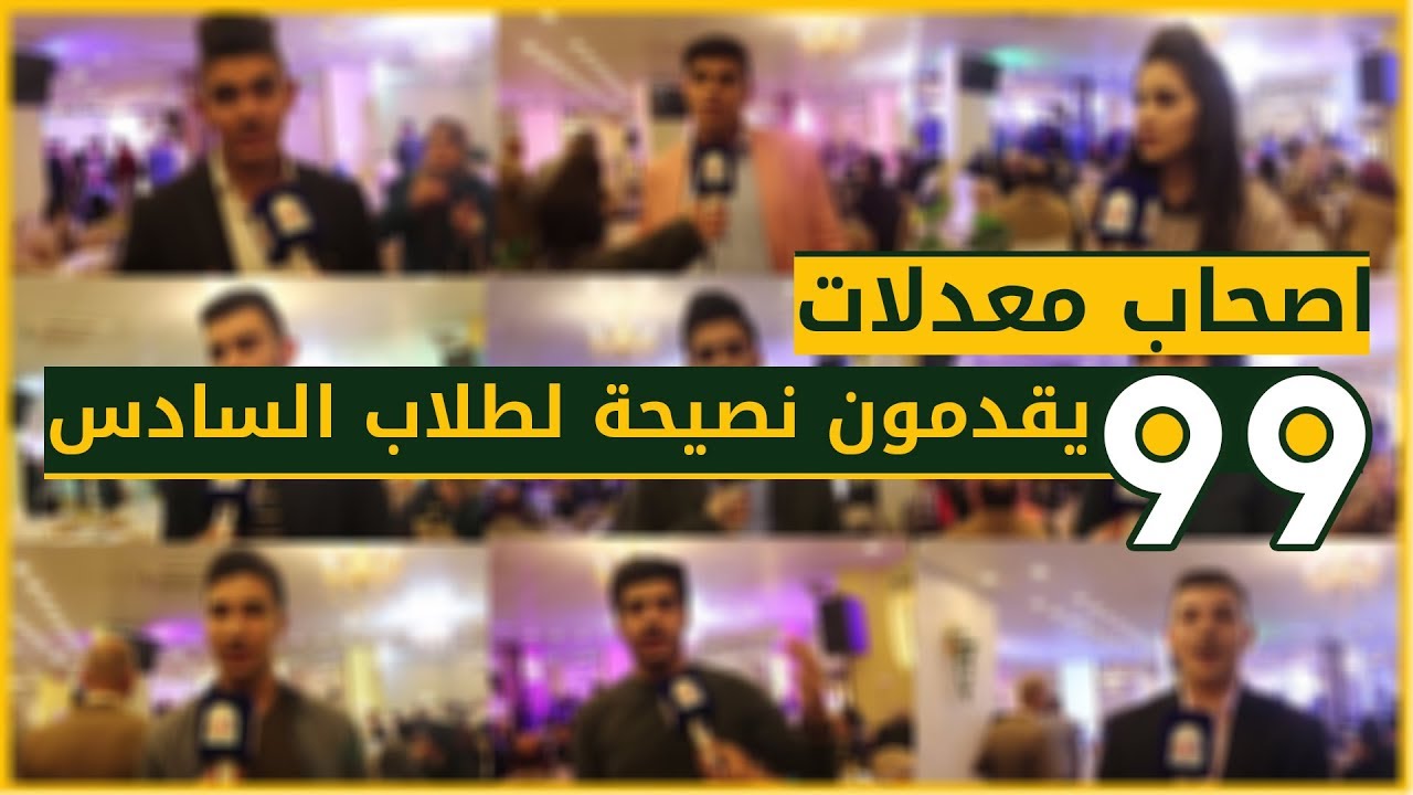 #هام اصحاب معدلات 99 يوجهون كلمة لطلاب السادس