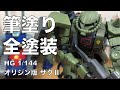 【筆塗り全塗装】HGオリジン版ザクⅡ (リアルタイプ風)で製作。動画の内容は①頭部で重ね塗りの説明とスミ入れ②前腕の合わせ目消しと後ハメ③部分塗装とデカール貼り④つや消しトップコート⑤完成となります。