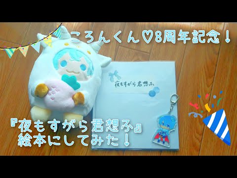 【ころんくん8周年記念】夜もすがら君想ふ絵本にしてみた！