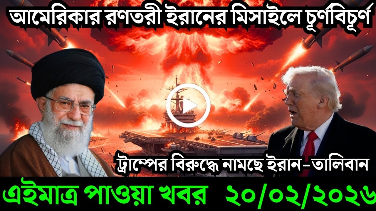 🔴LIVE: আজকের টপ আন্তর্জাতিক সংবাদ | BBC World News Bangla | 20 Feb 2026 | বিশ্বজুড়ে এখন যা ঘটছে