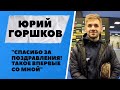 Юрий Горшков: &quot;Спасибо за поздравления! Такое впервые со мной&quot;