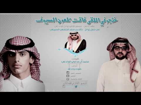 شيلة خنجر في اللقى فاقت طعون السيوف كلمات محمد آل مداوي الوادعي اداء صوت وادعه