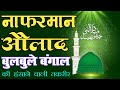 Na farman aulad by bulbul e bangal maulana hanif sahab