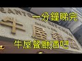 點由佐敦站行去佐敦牛屋餐廳酒吧 香港小店 一分鐘睇完 點由佐敦站行去佐敦牛屋餐廳酒吧 香港小店 一分鐘睇完