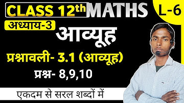 Class 12th Math Chapter 3 | Exercise 3.1 Matrices ( Question- 8,9,10 ) |Part-6| आव्यूह By Indram Sir