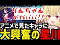 【FGO#2】アニメでみたキャラクター達に大興奮の星川【星川サラ切り抜き】