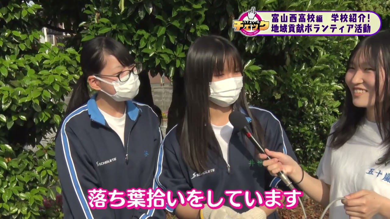 ハイスクールチェック 富山西高校#1 学校紹介 (2024年6月10日OA分 