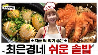 ★초간단 솥밥 레시피 6종★ 전복솥밥, 문어솥밥, 나물솥밥, 가지솥밥, 금태솥밥🍚 [최은경의 관리사무소]