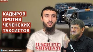 Кадыров ОБЪЯВИЛ ВОЙНУ "ЯНДЕКС.ТАКСИ" в Чечне