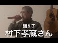 【村下孝蔵さん】踊り子 cover