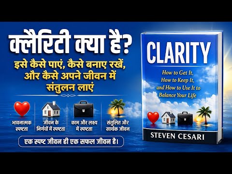 CLARITY Book Summary Hindi | जीवन में स्पष्टता कैसे लाएं?