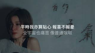 陳蕾 - 求救的勇氣（歌詞版）