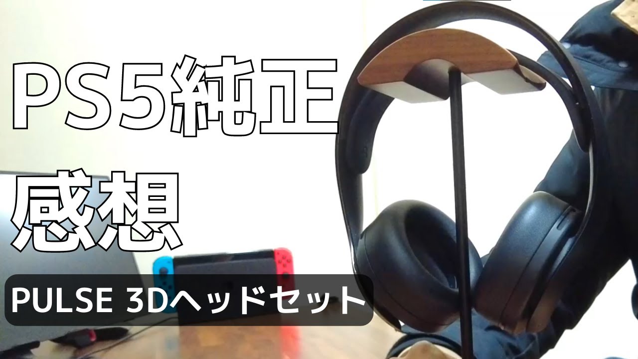 PS5公式ヘッドセット『PULSE 3D』の使い心地と感想を共有！ - YouTube
