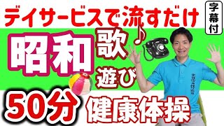 ご高齢者用、昭和の歌・回想法レク　健康体操　脳トレ　認知症予防