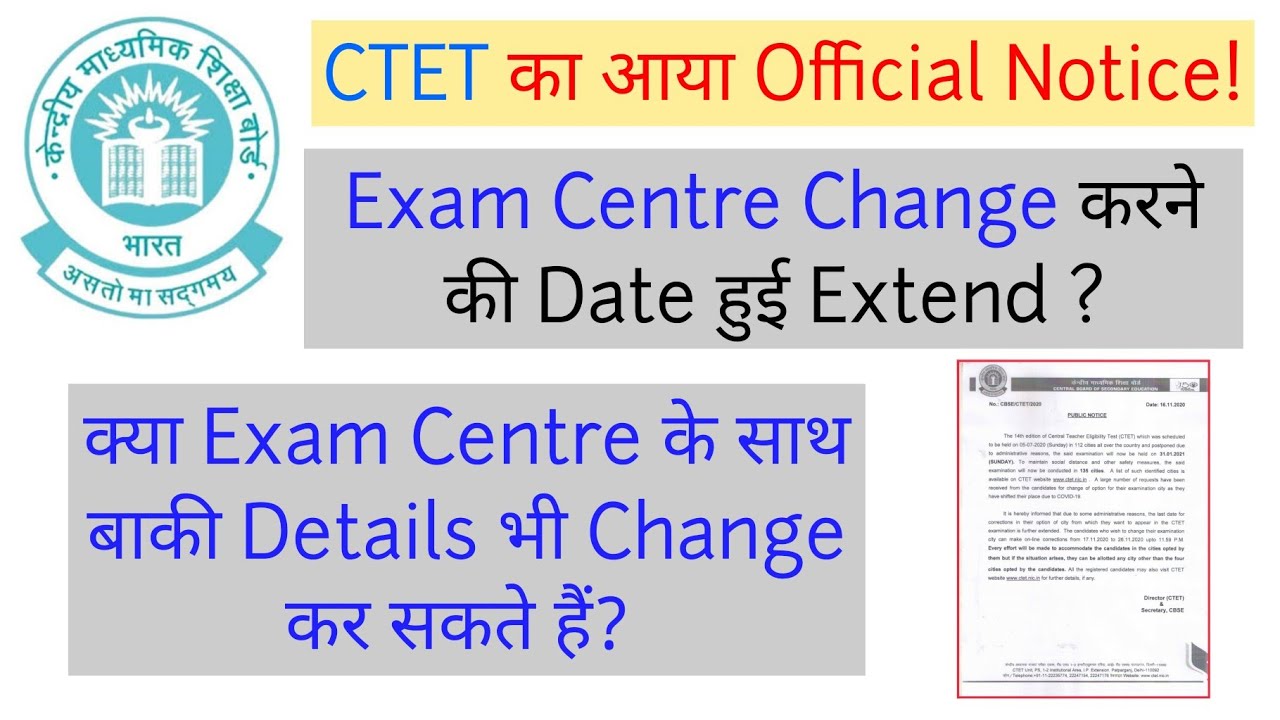 CTET का Official Notice| Exam Centre Change Date Extended| क्या बाकी Details भी कर सकते हैं Change?|