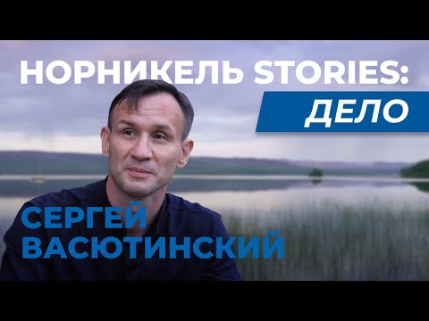 Отдых для души и тела — «Норникель Stories: Дело» | Сергей Васютинский
